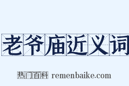 老爷庙近义词是什么意思的图片